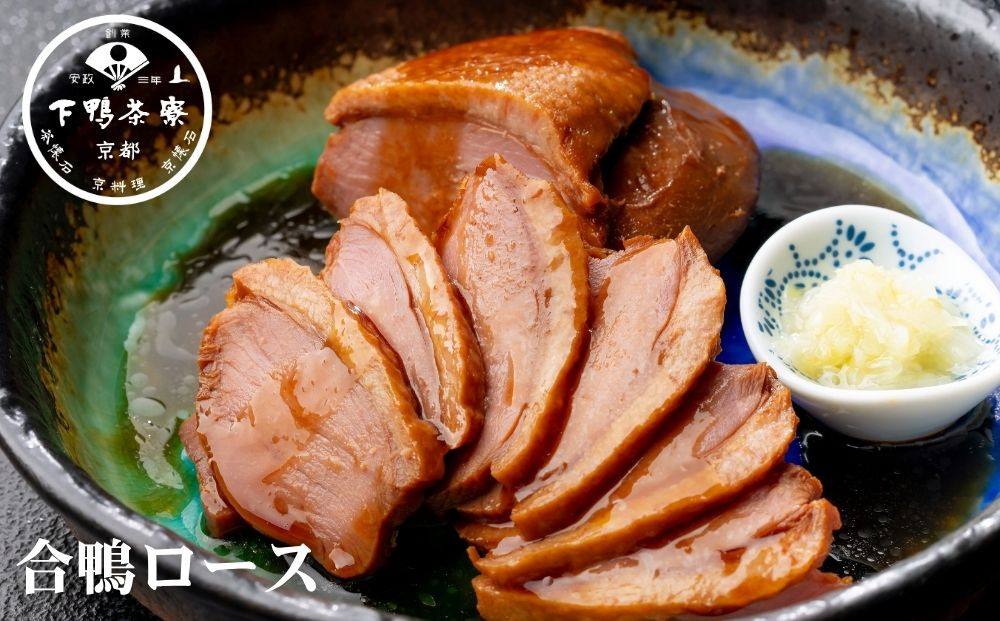 【下鴨茶寮】料亭の合鴨ロース(2本入)［ 京都 老舗 料亭 合鴨  贈り物 おすすめ ギフト プレゼント 贈答 お取り寄せ 通販 ふるさと納税 ］