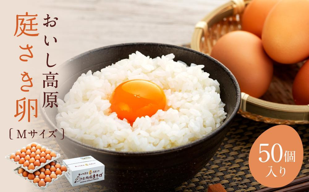 
おいし高原　庭さき卵Mサイズ50個入り
