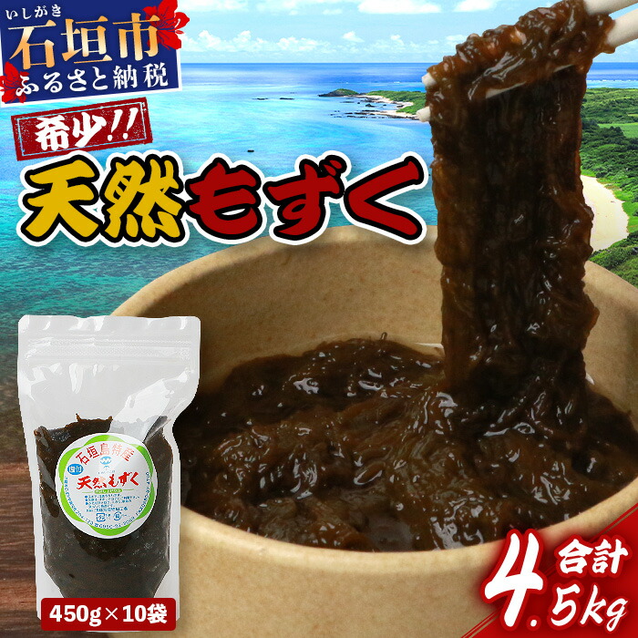 石垣島産天然もずく10パック・内容量450g×10 合計4.5kg 【 沖縄県 石垣市 天然 水雲 海藻 もずく フコイダン  常温保存 塩もずく 】SI-064