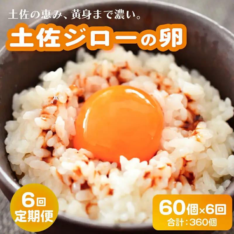 【6回定期便】土佐ジロー たまご 60個入×6 ＼たまご かけごはん／