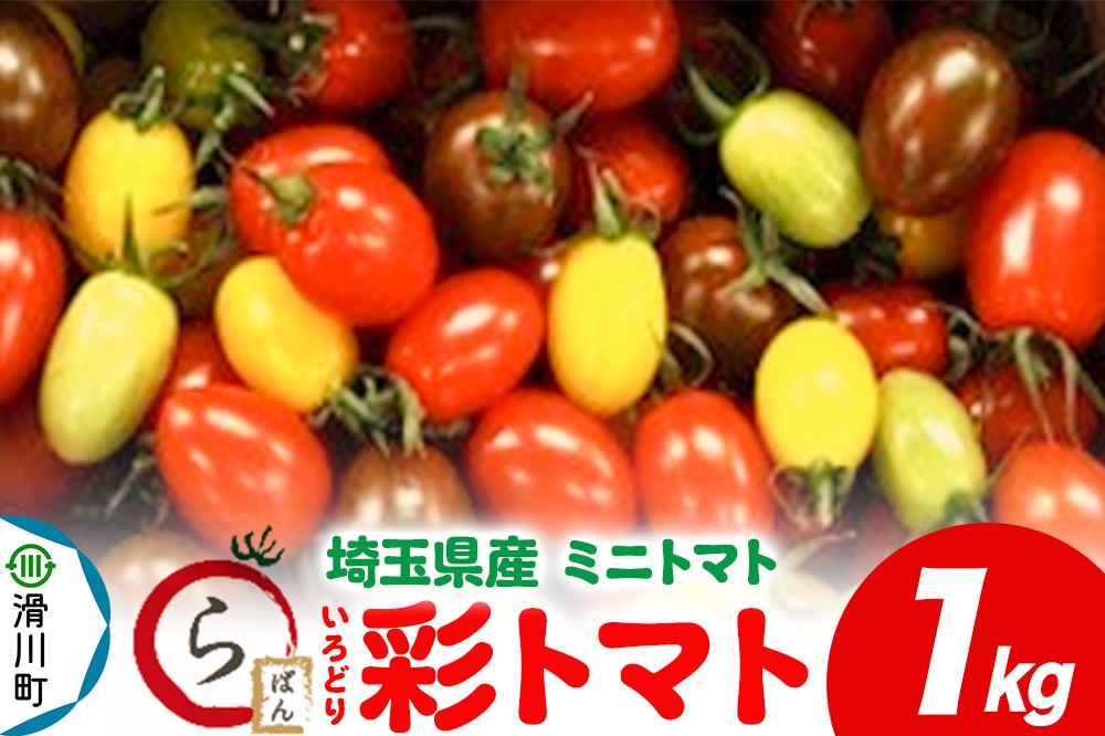 
            彩トマト 1kg 埼玉県産 ミニトマト
          