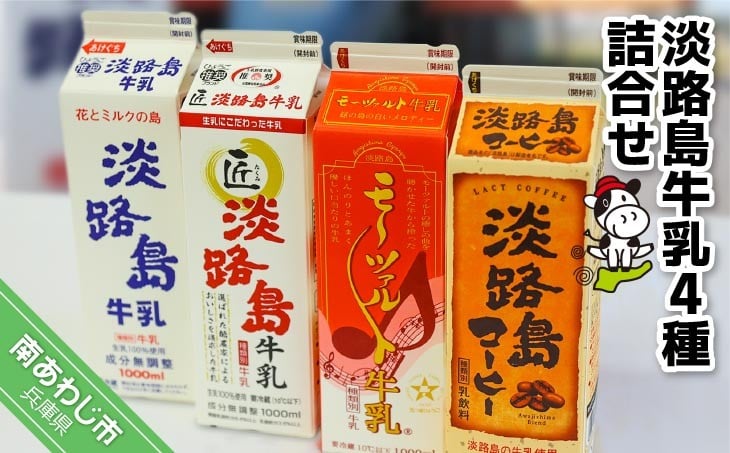 
            淡路島牛乳4種詰合せ
          