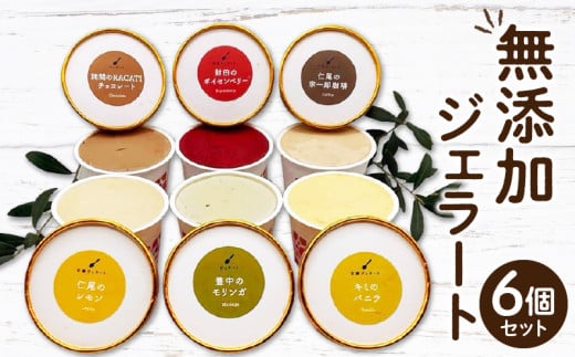 M138-0001_ ここのときジェラート6点セット