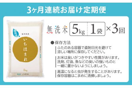 無洗米の定期便3回お届け！米どころ福井の無洗米！無洗米いちほまれ5kg×3回 [e27-b005] 福井県 無洗米 いちほまれ 定期便 3ヶ月連続 米 お米 福井県産無洗米 いちほまれ無洗米 おいしい