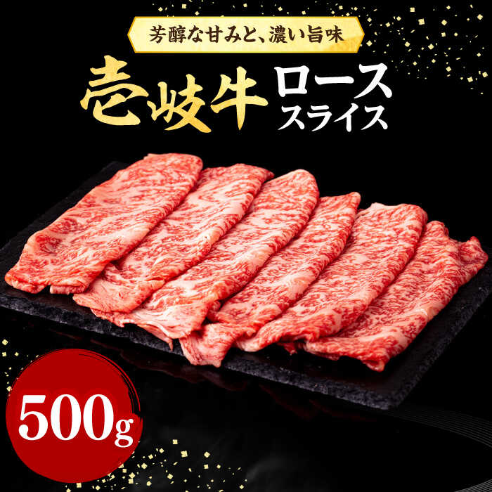【ふるさと納税】＼ぐるナイで紹介／ 壱岐牛 ローススライス（すき焼き・しゃぶしゃぶ・焼肉） 500g《壱岐市》【株式会社イチヤマ】[JFE005] 赤身 肉 牛肉 ロース スライス 焼肉 焼き肉 31000 31000円 のし プレゼント ギフト 冷凍配送 ぐるナイ ゴチになります 壱岐牛