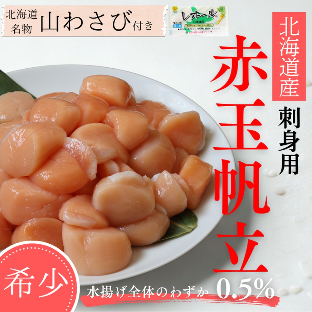 22-105 【希少】お刺身用 赤帆立800g　｜北海道産　グルメ　海鮮丼