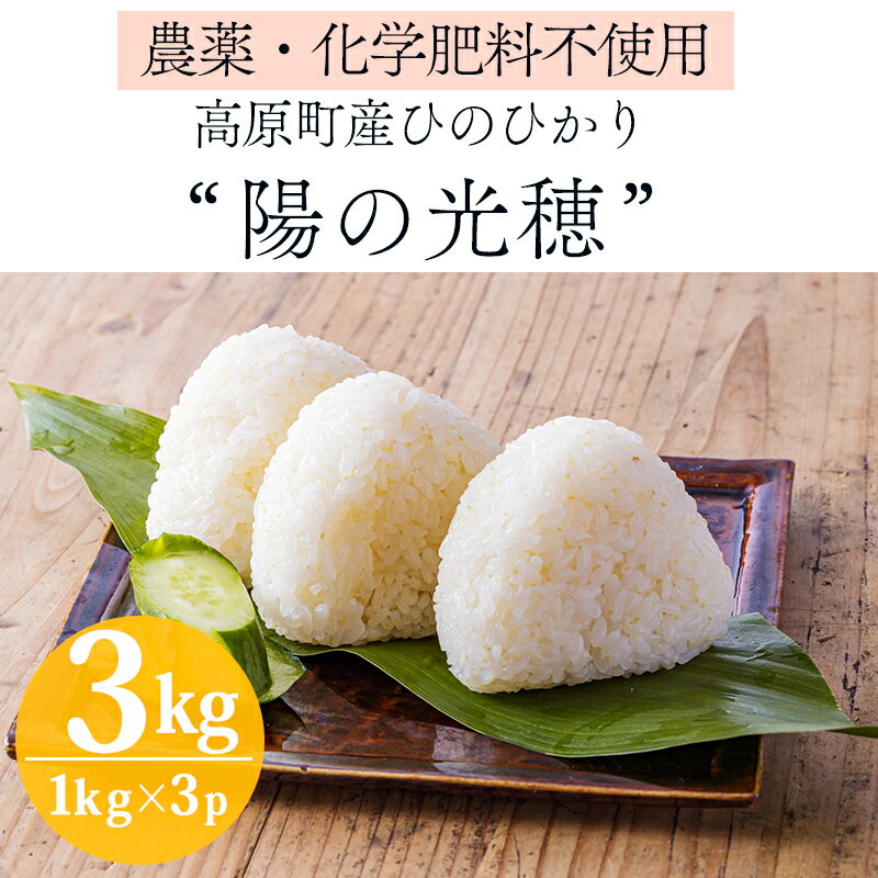 【ふるさと納税】《数量限定》新米 令和7年産 農薬・化学肥料不使用 「陽の光穂（ひのひかり）」3kg(1kg×3p) 白米 国産 宮崎県産 高原町産 真空袋 使い切りごはん ご飯 産地直送 無農薬 湧水 手作業 少量生産 安全 安心 自然 天然 送料無料 故郷納税 11000円 1万円台