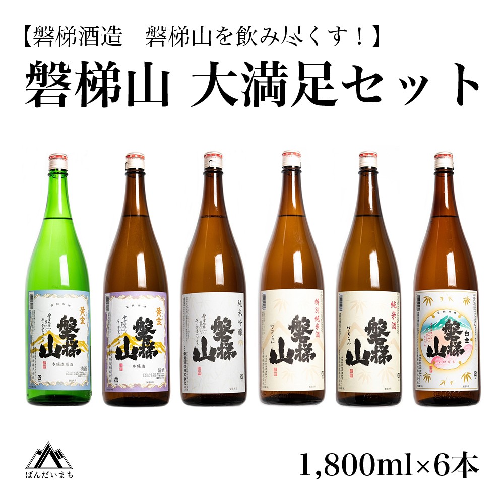
            【磐梯山を飲み尽くす！】 磐梯山　大満足セット　1800ml×6本　原酒 純米吟醸 特別純米酒 純米酒
          