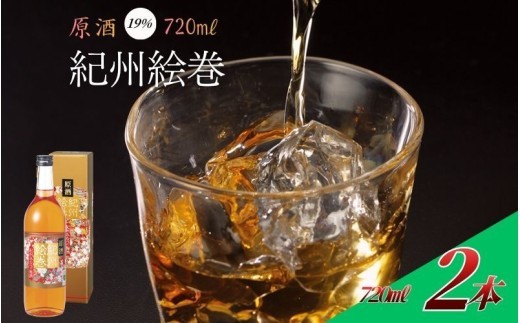 紀州絵巻 梅酒 720ml ×2本（アルコール度数19％）紀州南高梅使用　【umicbn012B】
