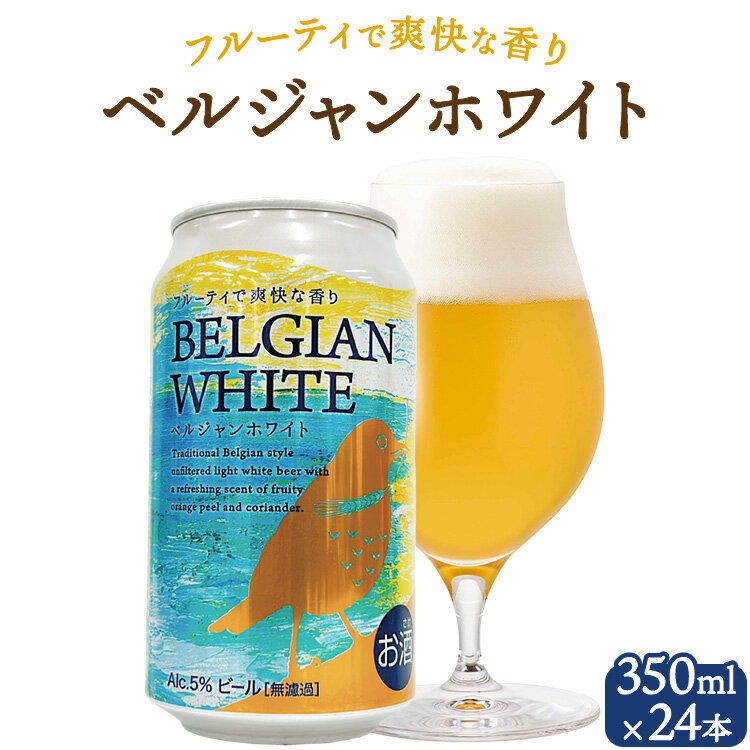 【ふるさと納税】【楽天限定】1050.ベルジャンホワイト 350ml×24本 ｜ 酒 お酒 ビール アルコール 缶ビール 家飲み