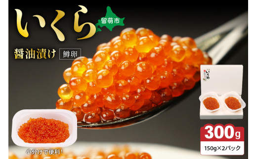 鱒いくら醤油漬け 300g(150g×2）　お正月　人気　魚卵　高級　 イクラ 鱒いくら 魚卵 魚介 魚介類 海鮮 ご飯のお供 ごはんのお供 北海道 留萌 おせち