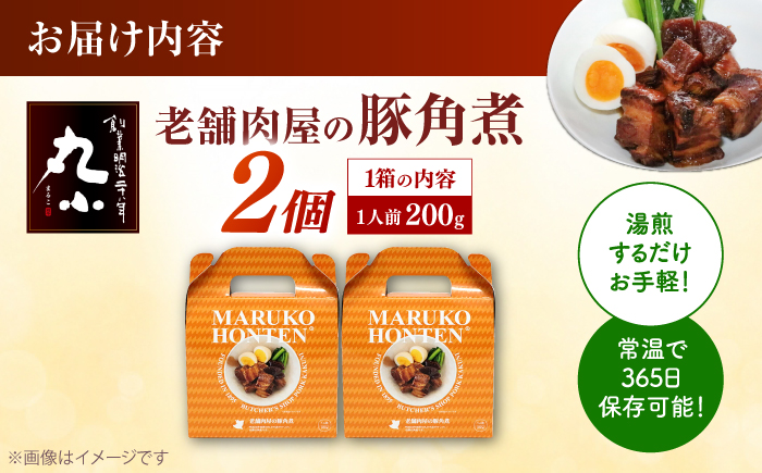 丸小本店 老舗肉屋の自慢の国産豚角煮 1人前200g×2個セット レトルト 豚肉 レンジ対応 恵那市 / テンポイント [AUFN018]