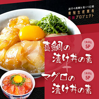 KYF116　緊急支援 海鮮「真鯛の漬け丼の素」1食80g×5P＋「マグロの漬け丼の素」1食80g×5P《迷子の真鯛を食べて応援 養殖生産業者応援プロジェクト》応援 惣菜 冷凍 保存食 小分け 高知 