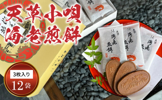 S019-002_天草小唄海老煎餅 3枚入り×12袋