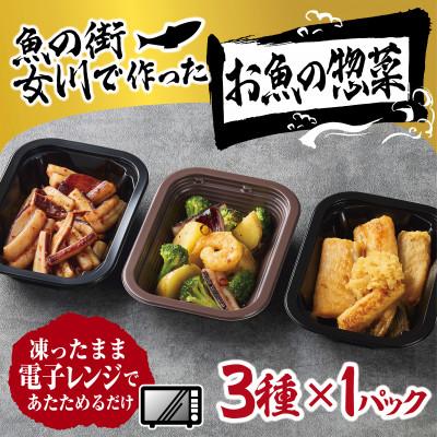 ふるさと納税 女川町 魚の街女川で作ったお魚の惣菜　レンチン簡単お惣菜3種類セット