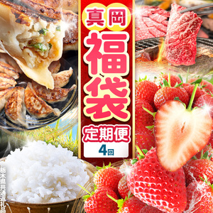 【定期便4回】真岡の グルメ 定期便 | 数量限定 いちご 苺 米 お米 簡単 プレゼント お土産 餃子 ぎょうざ ビック こしひかり 肉 お肉 サーロイン 焼肉 バラ A5 ランク 豪華 贅沢 栃木県 真岡市 送料無料