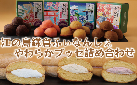 江ノ島鎌倉 ふぃなんしぇ やわらか ブッセ 詰合せ 焼き菓子