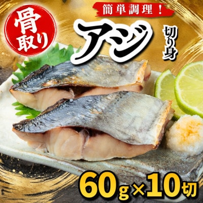 【骨取り】アジ　切り身　60g×10切　学校給食使用【配送不可地域：離島】【1783666】