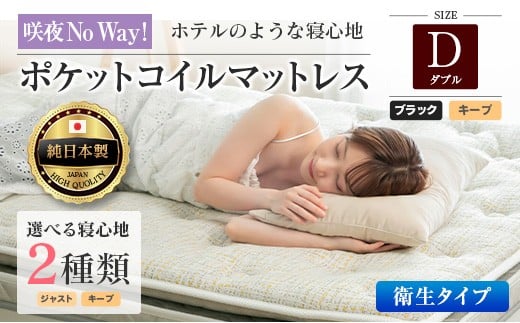 マットレス ダブル 咲夜No Way! 抗ウイルス加工 衛生タイプ 源ベッド ポケットコイル 6.7インチ ピロートップ仕様 選べる2種の寝心地 圧縮梱包_CH041_190