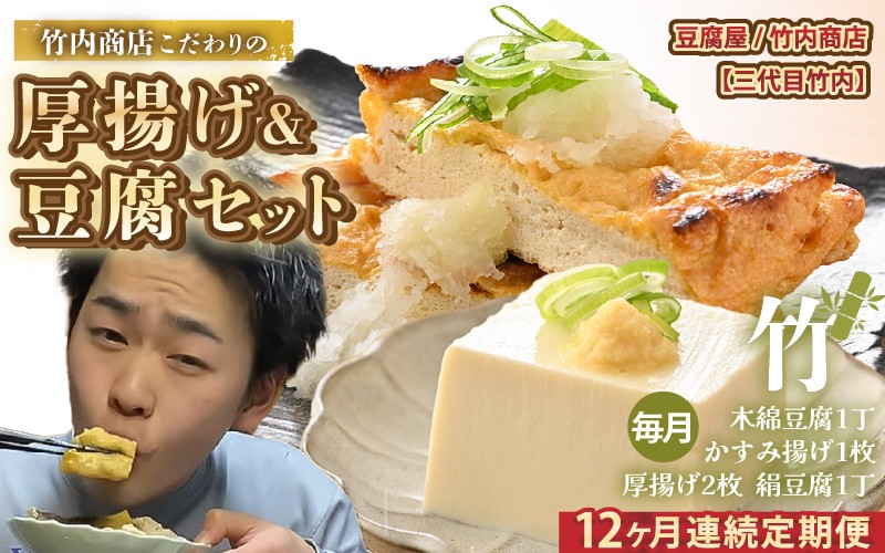 
                  老舗豆腐屋 / 竹内商店【三代目竹内】【12ヶ月連続お届け】3段手揚げ法が決め手！竹内商店こだわりの厚揚げ＆豆腐セット（竹）【お揚げ 油あげ 手作り 遺伝子組み換えでない 大豆 肉厚 おかず 人気 惣菜 あぶら揚げ 豆腐 厚揚げ セット 詰め合わせ 贈答 ギフト お礼 贈り物】 [G-21101]
                