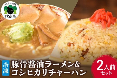 新潟県妙高市オーモリの冷凍豚骨醤油ラーメン×コシヒカリチャーハン各2人前セット※沖縄県・離島配送不可