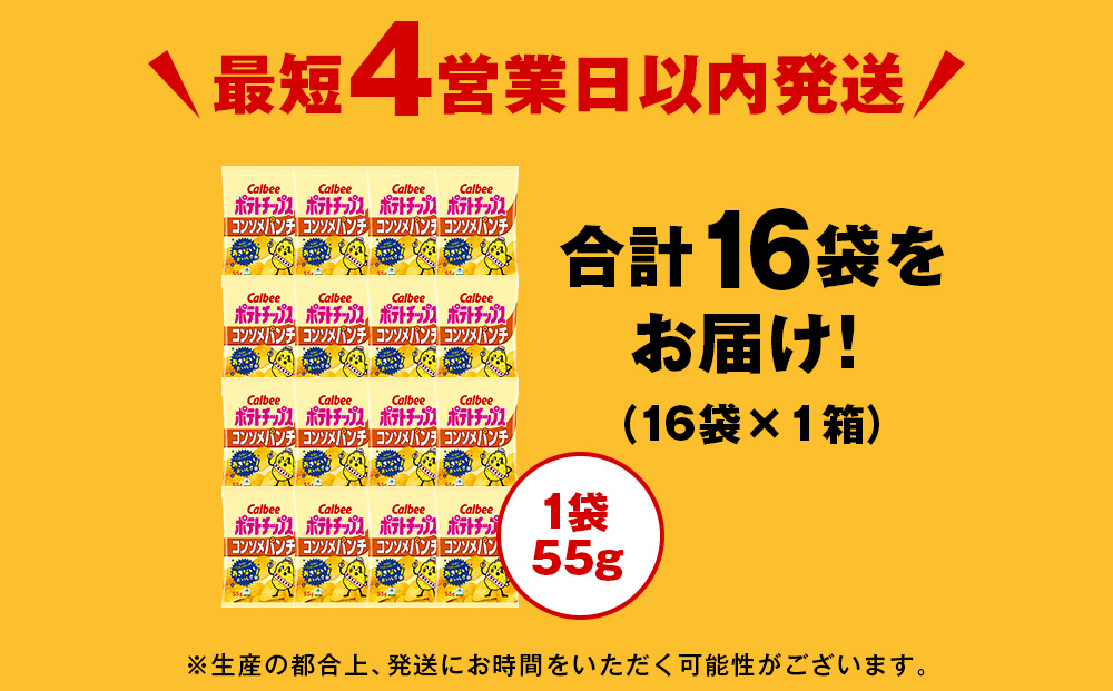 カルビーポテトチップス＜コンソメパンチ＞16袋入×1箱《北海道工場製造》