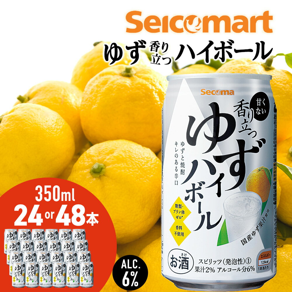 【ふるさと納税】セコマ 香り立つゆずハイボール 350ml 選べる24本～48本 (1箱24本) 酒 セイコーマート セコマ Secoma 千歳酒 お酒 北海道ふるさと納税 ふるさと納税 北海道 千歳市 【北海道千歳市】ギフト ふるさと納税