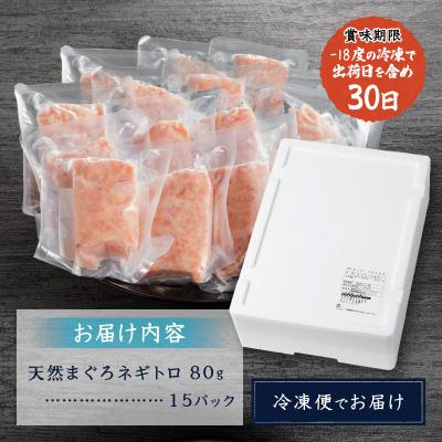 ふるさと納税 焼津市 【2026年2月お届け】天然まぐろ ネギトロ(80g×15パック)(a12-198202602) |  | 03