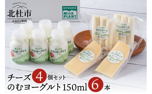 清里ミルクプラントオリジナルのむヨーグルト×6本＆人気のチーズ2種セット  のむヨーグルト チーズ ギフト 150ml 6本セット チーズ2種 さけるチーズ ゴーダチーズ 清里 清里ミルクプラント 牛乳 オリジナル 健康 健康食品 乳製品 