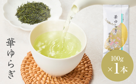 華ゆらぎ 100g（ 100g×1本 ） KN162-003-01 茶