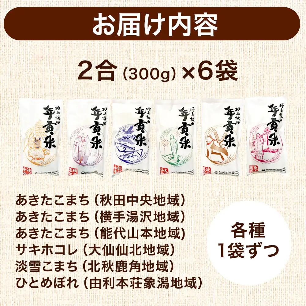 米 極上秋田年貢米食べ比べセット 2合（300g)×6袋  令和7年産 秋田県産 [米 お米 こめ 白米 精米 ご飯 ごはん 米どころ 秋田県産 小分け サキホコレ あきたこまち 淡雪こまち ひとめぼ