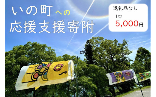 
高知県いの町への応援支援寄附（返礼品なし　1口　5,000円）
