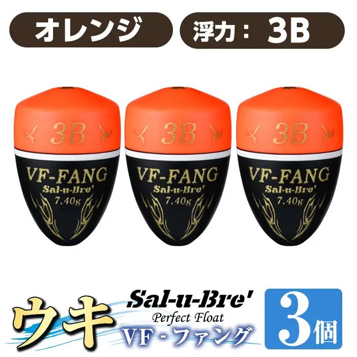 a1080-O-J 釣用ウキ VF‐ファング(VF-FANG) 3個セット ＜オレンジ・3B＞【ソルト・ブレイク・ジャパン】 姶良市 魚 釣り つり 釣り具 釣具 フィッシング 浮き うき ウキ フカセ 磯 磯釣り グレ メジナ クロ Sal-u-Bre ソルブレ