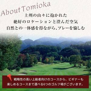 ★有効期限なし★ 富岡市ゴルフ場利用券 (15,000円相当額) ゴルフ チケット 平日 土日 祝日 プレー券 関東 群馬県 首都圏 F20E-348