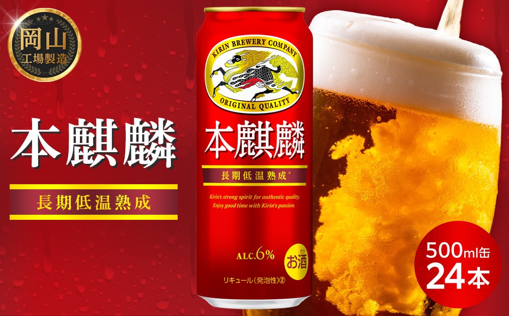 
                  キリン 本麒麟  500ml  × 24本 ＜岡山市工場産＞  | KIRIN 麒麟 キリンビール 発泡酒 お酒 晩酌 飲み会 宅飲み 家飲み 宴会 ケース ギフト
                