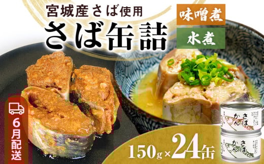 【6月配送】缶詰 さば缶詰 味噌煮・水煮 24缶 サバ缶 鯖缶 さば缶 鯖 味噌 国産 常温 ローリングストック 備蓄 常温保存 防災 非常食 キャンプ 保存食 長期保存可 缶詰め セット 保存料 無添加 STIみやぎ