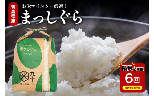 【定期便隔月6回】 米 5kg まっしぐら 令和７年産 青森県産 （精米・5kg × 6）