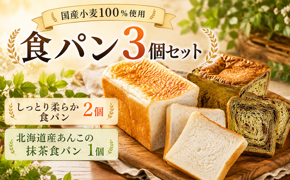 食パン セット 3個 【詰め合わせ】パン やわらか 2個 北海道産 あんこ 抹茶 1個 国産小麦 100%