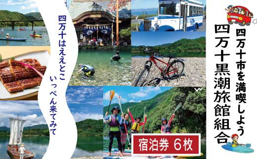 
R5-209．【宿泊券】今も残る原風景の中で 自然に抱かれて ほっとするときを　四万十黒潮旅館組合加盟店で使用できる宿泊補助券（6,000円分）
