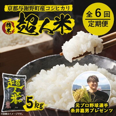 【ふるさと納税】【毎月定期便】超人米　京都与謝野町産コシヒカリ 5kg　元プロ野球選手「糸井嘉男」プレゼンツ全6回【4058746】