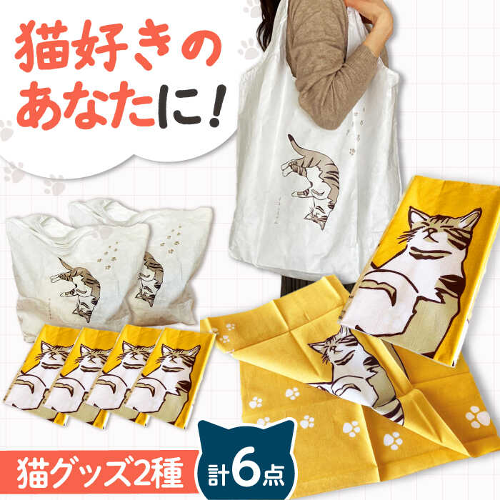 【ふるさと納税】【猫グッズ】ネコのかわいい手ぬぐい4点＋エコバック2点　大阪府高槻市/ネコシステム[AOBX007][AOBX007]