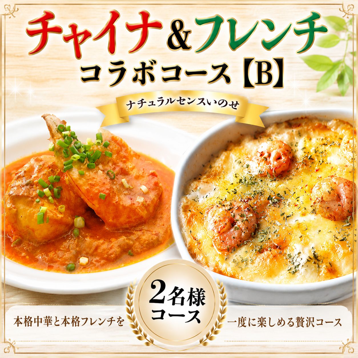 【ふるさと納税】 中華 フレンチ コース お食事券 2名様 茨城県 筑西市 ＜美味しいを贈ろう！チャイナ＆フレンチのコラボコース【B】2名様＞ ペア お食事券 茨城 筑西 関東 店舗で使える ギフト券 ギフト プレゼント 記念日 料理 コース料理 中華 フレンチ