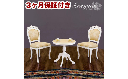 コモ ラウンドテーブル フランシスカ肘無しチェア2脚 3点セット ホワイト AKU1006943