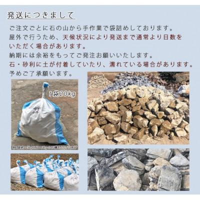 ふるさと納税 大野町 庭石 スノーロック(50〜150mm)1袋(約20kg) ロックガーデン |  | 03