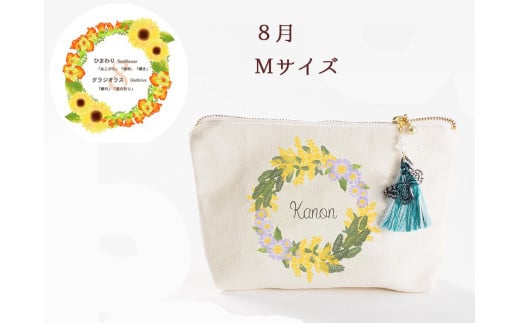 8月【名入れオーダー】ブルミア　誕生花が咲き続けるポーチ　Mサイズ　チャーム付き