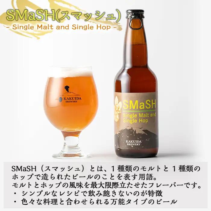 K-057 SMaSH(スマッシュ)6本セット【福山黒酢】ビール クラフトビール ご当地ビール 地ビール お酒 かくいだ 桷志田 スマッシュ