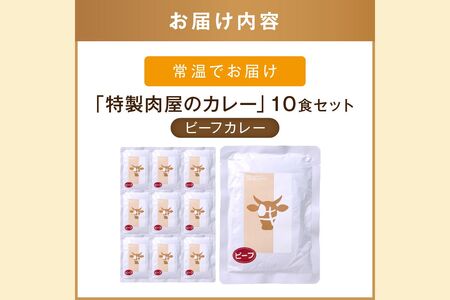 「特製肉屋のカレー」ビーフカレー10食セット レトルト カレー 時短 惣菜 湯煎 レンジ ビーフ 肉のなかむら 飯塚【B-191】