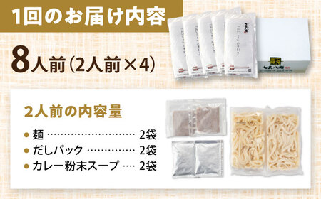 【6回定期便】 カレーうどん 8人前 うどん【配達不可：離島】[AEAP052]
