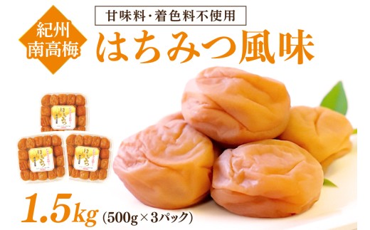 【和歌山県 /紀州南高梅】紀州南高梅 はちみつ風味 1.5kg ( 500g×3パック ) 塩分約6% 梅干し うめぼし 蜂蜜 小分け まろやか 蜂蜜 ハチミツ 国産 塩分補給 熱中症対策