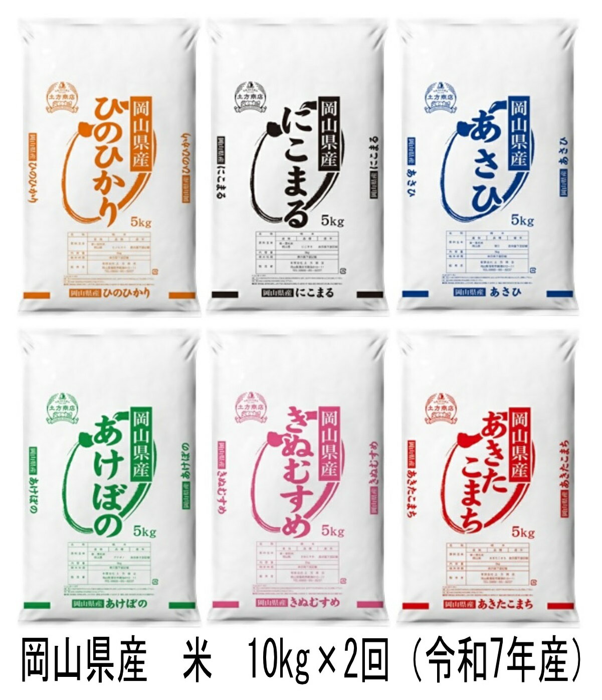 【ふるさと納税】【定期便】岡山県産　米　ヒノヒカリ・にこまる・朝日・アケボノ・きぬむすめ・あきたこまち（令和7年産）10kg×2回　TF-1
